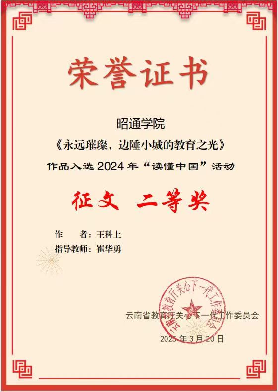 9.《永远璀璨，边陲小城的教育之光》作品入选2024年“读懂中国”活动二等奖.jpg