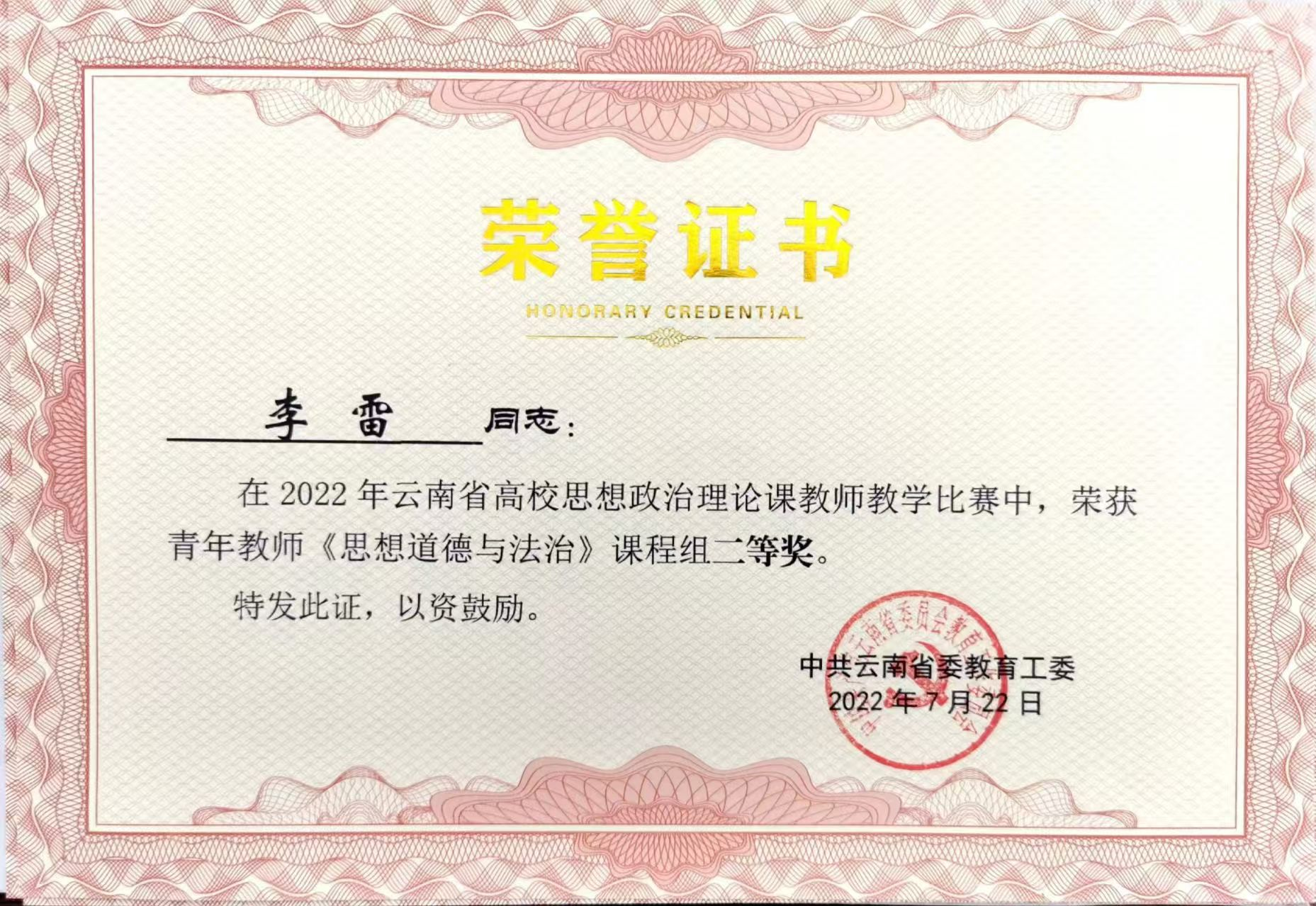 14.云南省高校思政课教师教学比赛二等奖.png