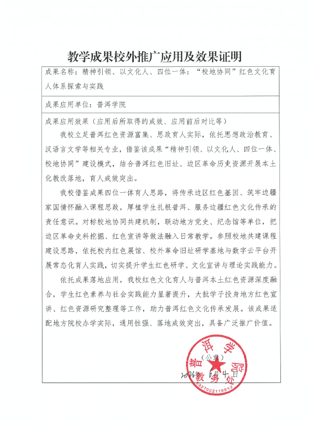 教学成果校外推广应用及效果证明-普洱学院.png
