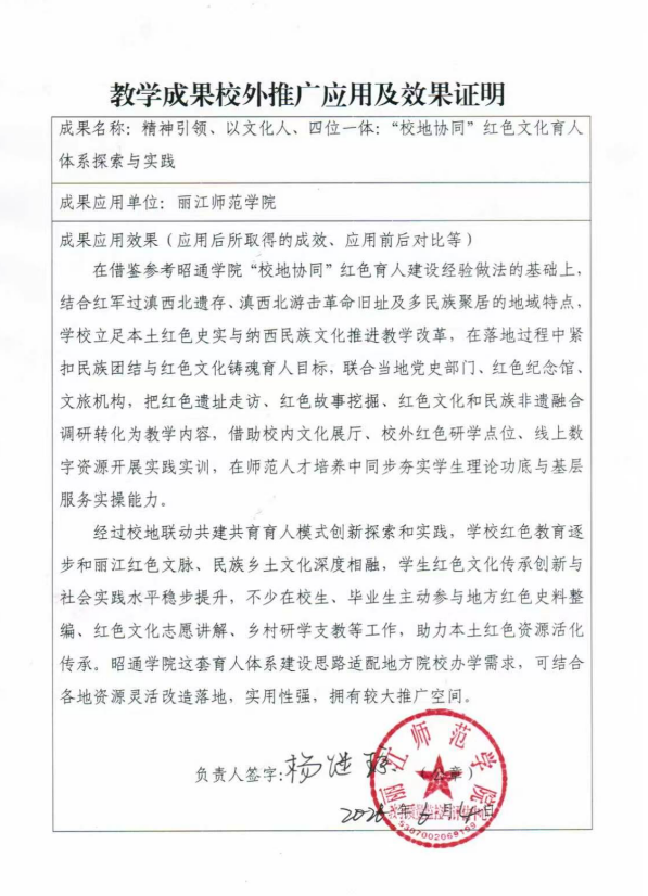 教学成果校外推广应用及效果证明-丽江师范学院.png