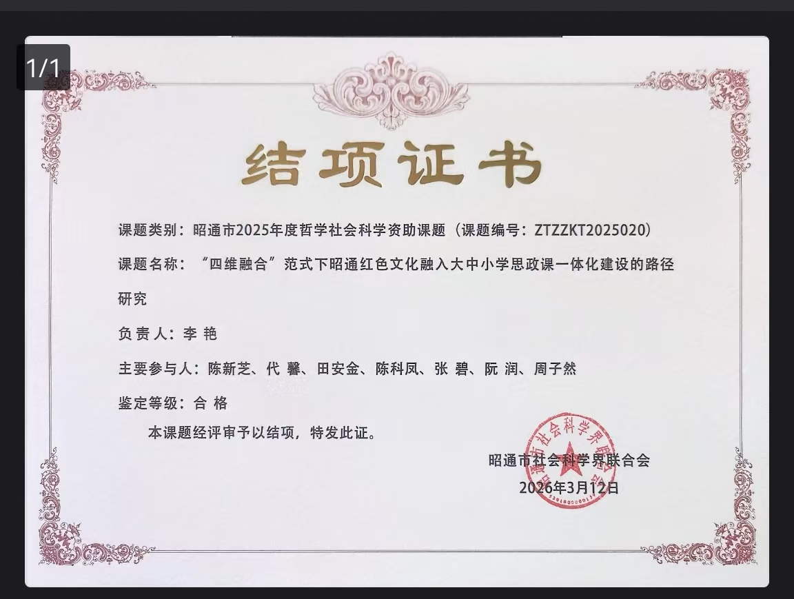 李艳-“四维融合”范式下昭通红色文化融入大中小学思政课一体化建设的路径.jpg