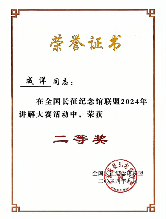 全国长征纪念馆联盟讲解大赛二等奖