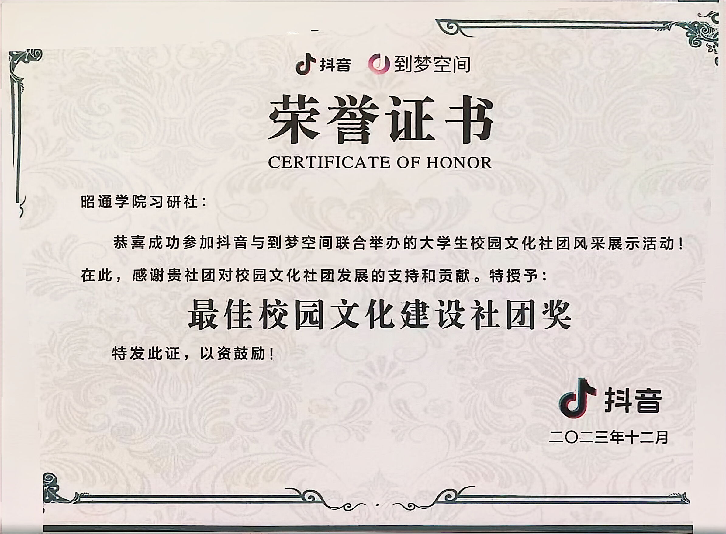 最佳校园文化建设社团奖（抖音颁发）