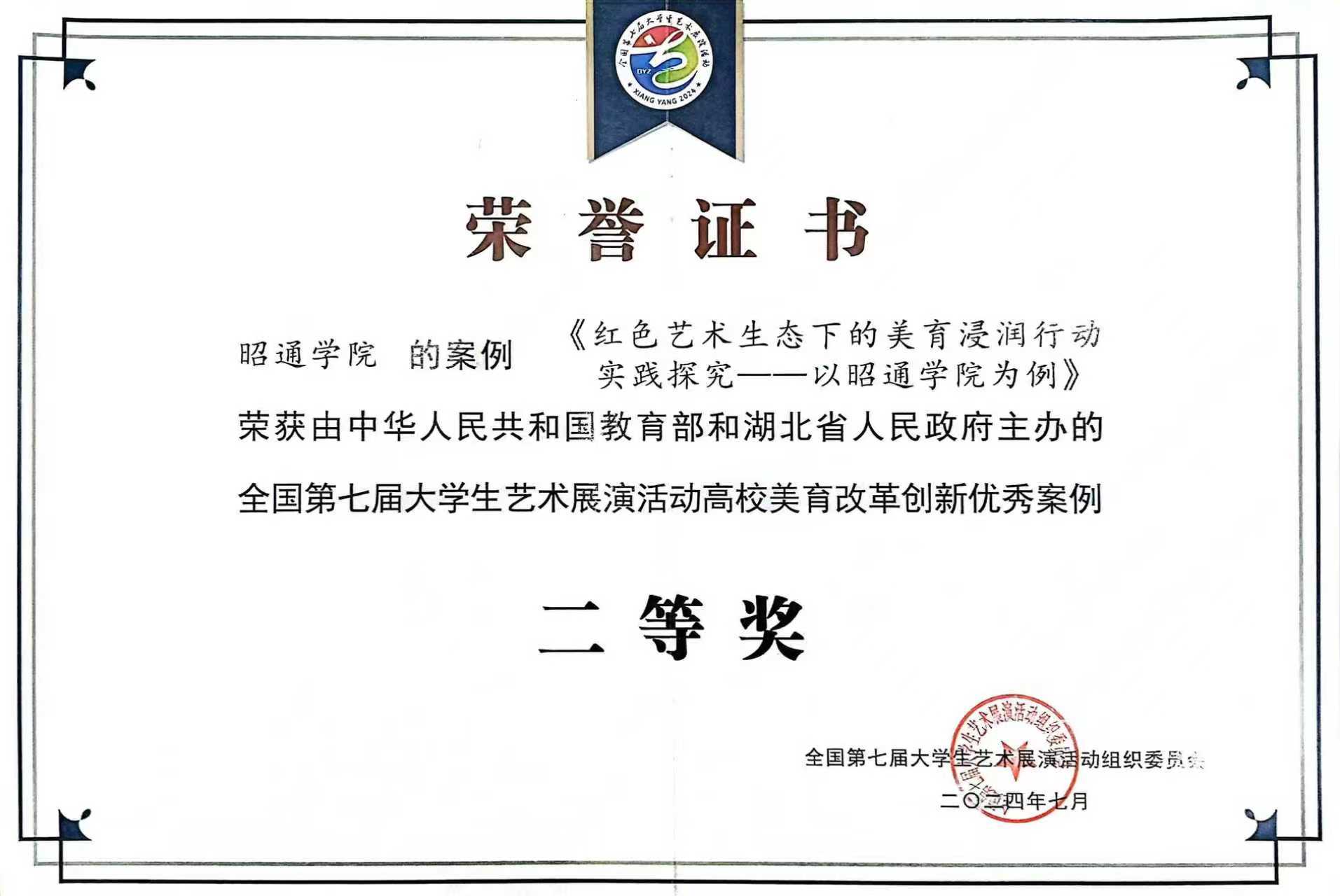 全国第七届大学生艺术展演活动二等奖