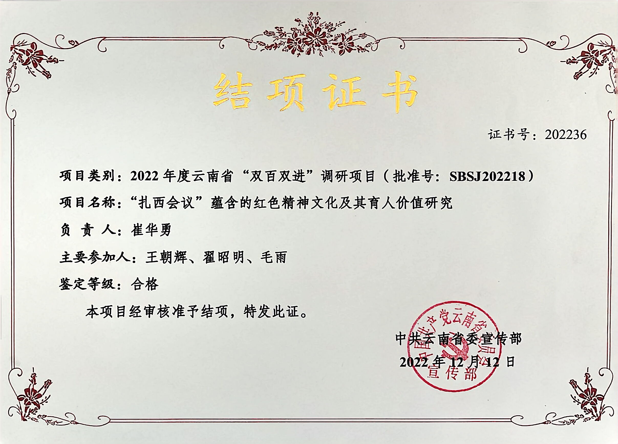 2022年度云南省“双百双进”调研项目