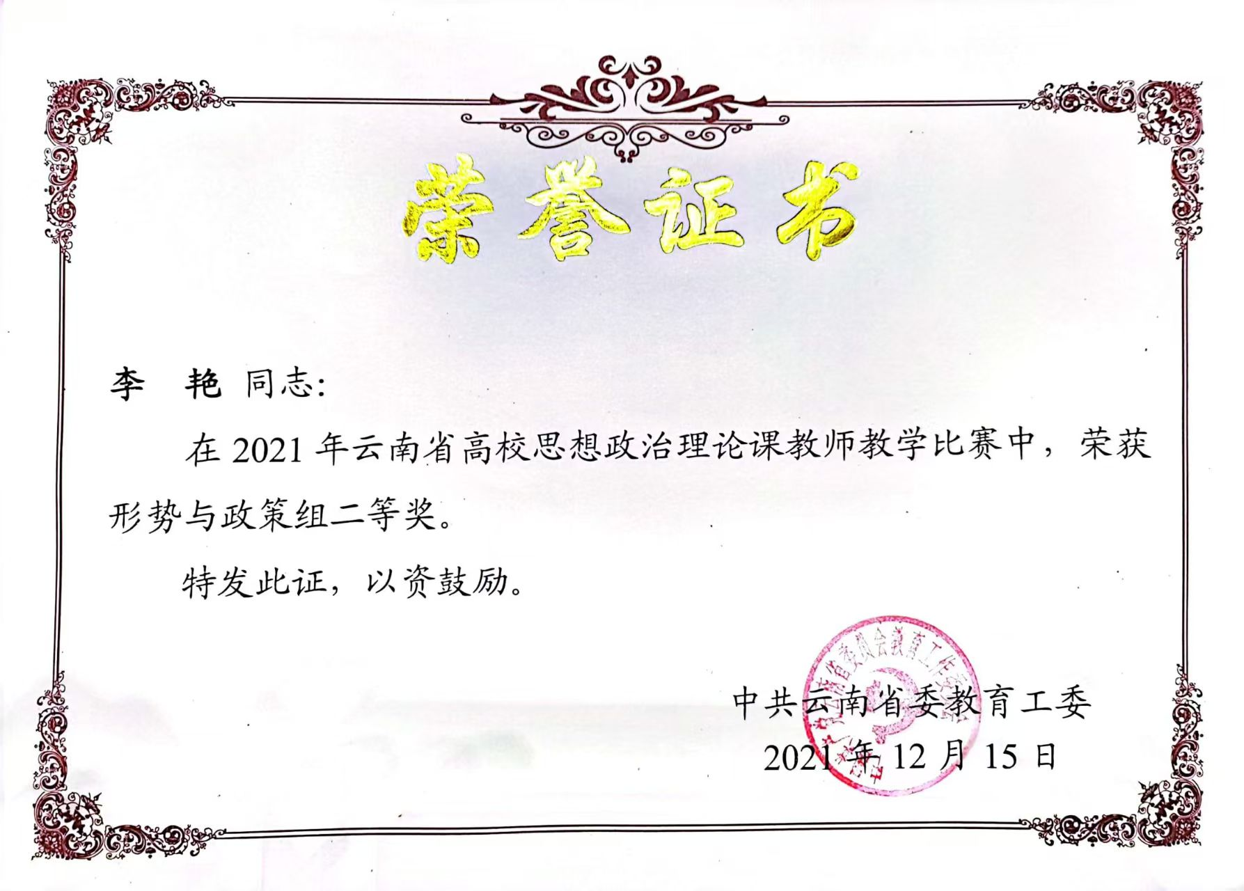 云南省高校思政课教师教学比赛二等奖
